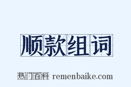 顺款组词是什么意思的图片